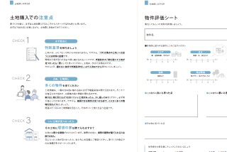 土地購入時の４つのポイント 土地探しの手引き