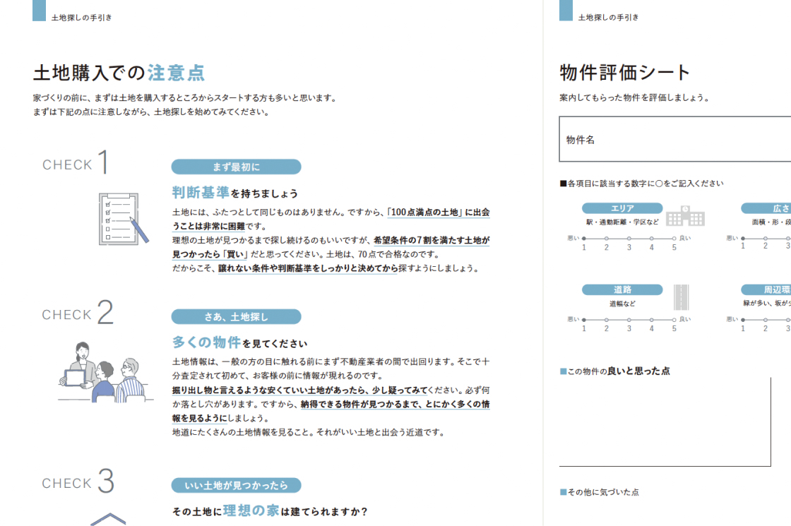 土地購入時の４つのポイント