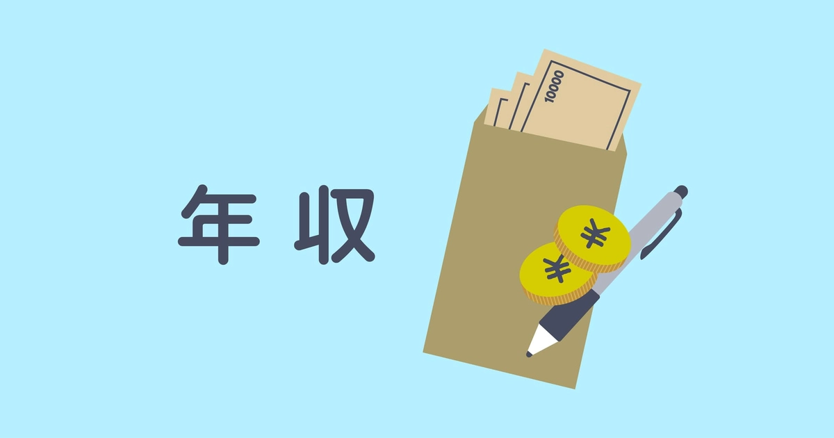 年収の文字と現金が入った封筒