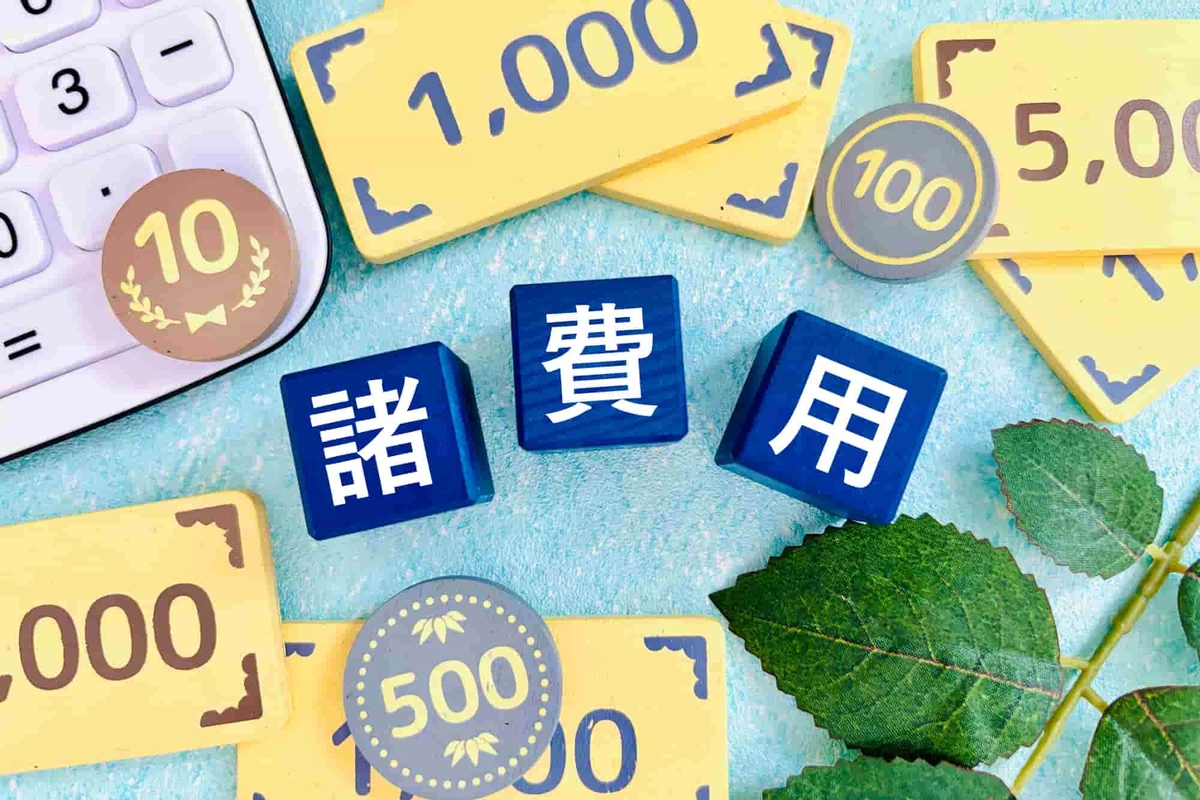 諸費用のブロックとおもちゃのお金