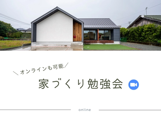 【高岡市で開催！】家づくり勉強会