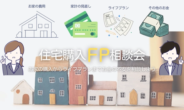 埼玉県で注文住宅を建てるなら ☆住宅購入FP相談会☆