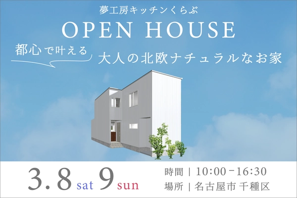 「都心で叶える大人の北欧ナチュラルなお家」完成見学会