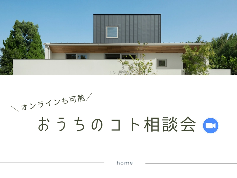 【高岡市で開催！】おうちのコト 個別相談会